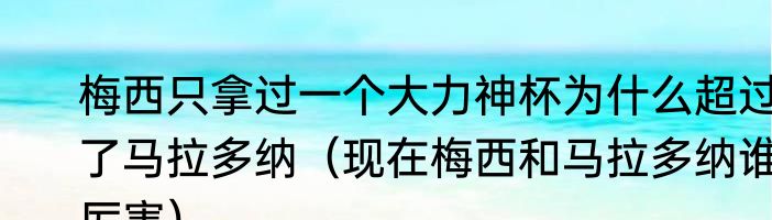 梅西只拿过一个大力神杯为什么超过了马拉多纳（现在梅西和马拉多纳谁厉害）