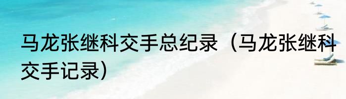 马龙张继科交手总纪录（马龙张继科交手记录）