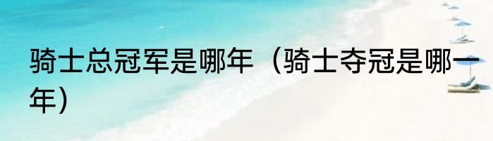 骑士总冠军是哪年（骑士夺冠是哪一年）
