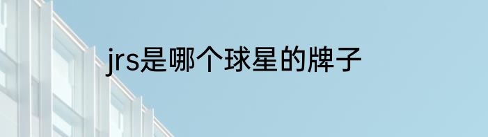 jrs是哪个球星的牌子