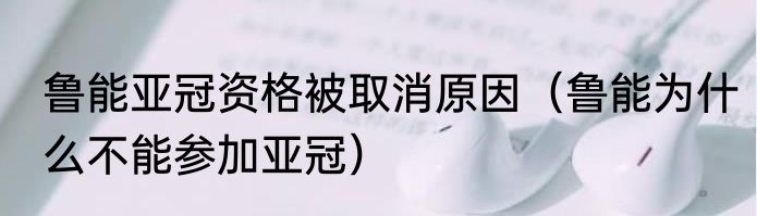 鲁能亚冠资格被取消原因（鲁能为什么不能参加亚冠）