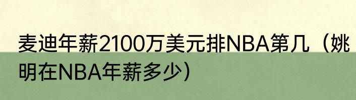 麦迪年薪2100万美元排NBA第几（姚明在NBA年薪多少）