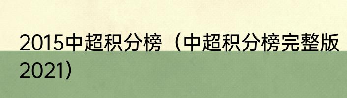 2015中超积分榜（中超积分榜完整版2021）
