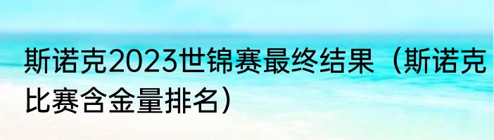 斯诺克2023世锦赛最终结果（斯诺克比赛含金量排名）