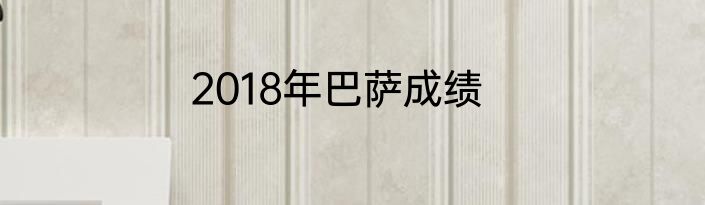 2018年巴萨成绩