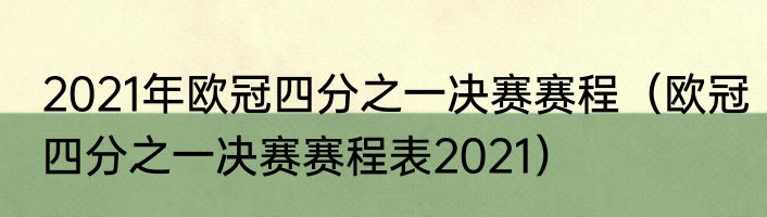 2021年欧冠四分之一决赛赛程（欧冠四分之一决赛赛程表2021）