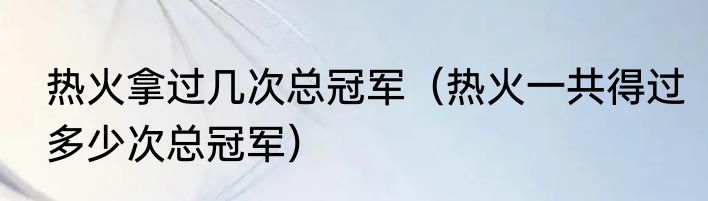 热火拿过几次总冠军（热火一共得过多少次总冠军）