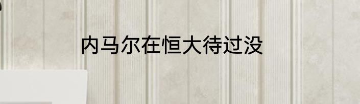 内马尔在恒大待过没