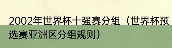 2002年世界杯十强赛分组（世界杯预选赛亚洲区分组规则）