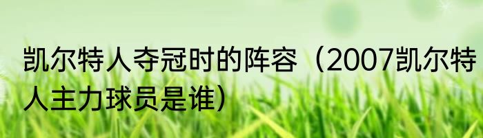 凯尔特人夺冠时的阵容（2007凯尔特人主力球员是谁）