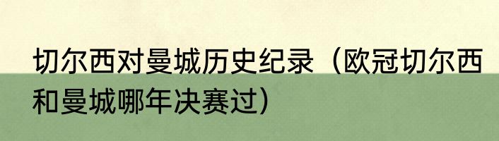 切尔西对曼城历史纪录（欧冠切尔西和曼城哪年决赛过）