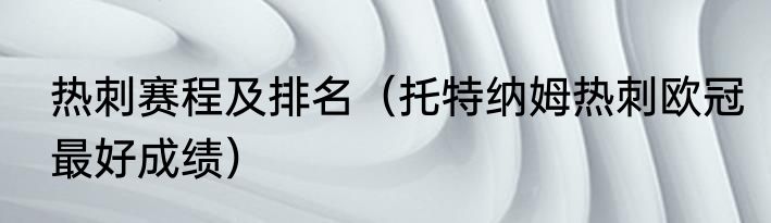 热刺赛程及排名（托特纳姆热刺欧冠最好成绩）