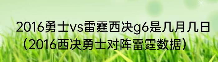 2016勇士vs雷霆西决g6是几月几日（2016西决勇士对阵雷霆数据）