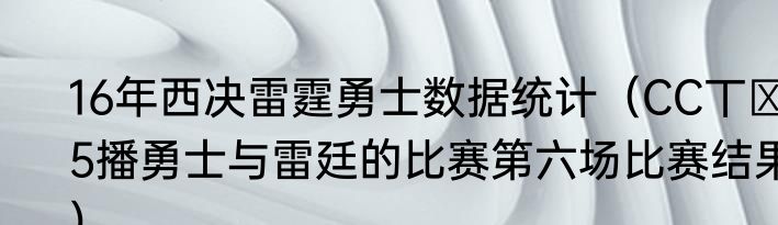 16年西决雷霆勇士数据统计（CC丅Ⅴ5播勇士与雷廷的比赛第六场比赛结果）