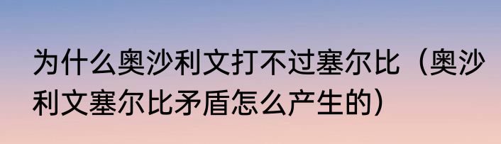 为什么奥沙利文打不过塞尔比（奥沙利文塞尔比矛盾怎么产生的）