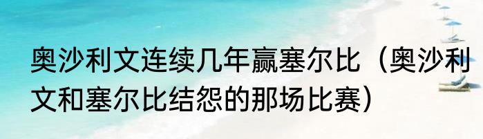 奥沙利文连续几年赢塞尔比（奥沙利文和塞尔比结怨的那场比赛）