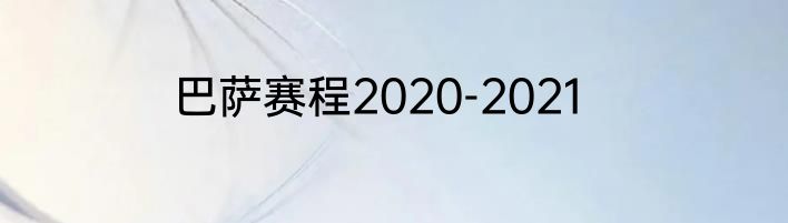 巴萨赛程2020-2021