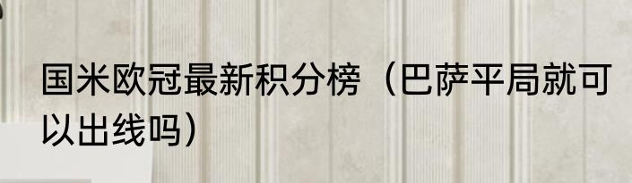 国米欧冠最新积分榜（巴萨平局就可以出线吗）