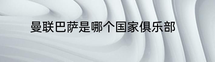 曼联巴萨是哪个国家俱乐部