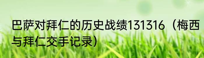 巴萨对拜仁的历史战绩131316（梅西与拜仁交手记录）