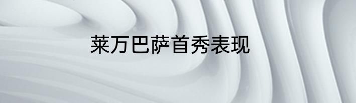 莱万巴萨首秀表现