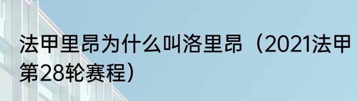法甲里昂为什么叫洛里昂（2021法甲第28轮赛程）