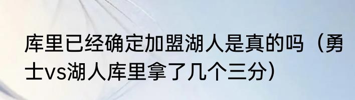 库里已经确定加盟湖人是真的吗（勇士vs湖人库里拿了几个三分）
