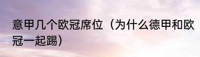 意甲几个欧冠席位（为什么德甲和欧冠一起踢）