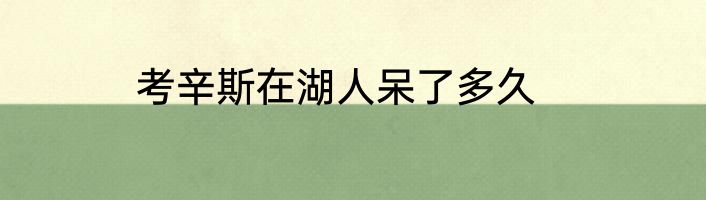考辛斯在湖人呆了多久