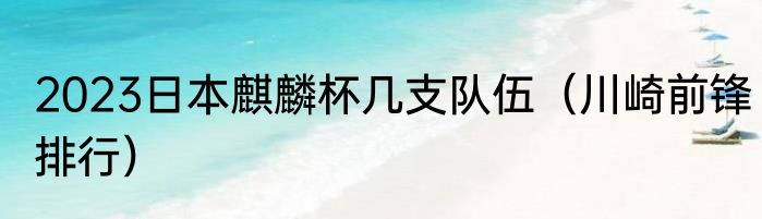 2023日本麒麟杯几支队伍（川崎前锋排行）