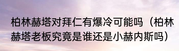 柏林赫塔对拜仁有爆冷可能吗（柏林赫塔老板究竟是谁还是小赫内斯吗）