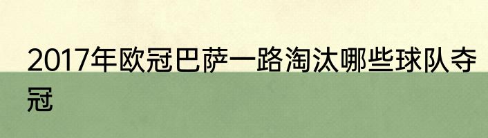 2017年欧冠巴萨一路淘汰哪些球队夺冠
