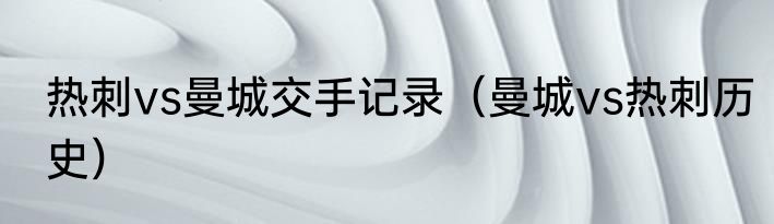 热刺vs曼城交手记录（曼城vs热刺历史）