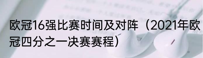 欧冠16强比赛时间及对阵（2021年欧冠四分之一决赛赛程）