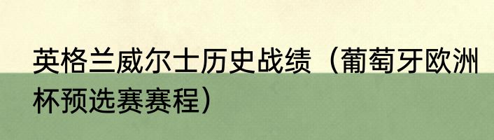 英格兰威尔士历史战绩（葡萄牙欧洲杯预选赛赛程）