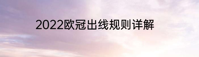 2022欧冠出线规则详解