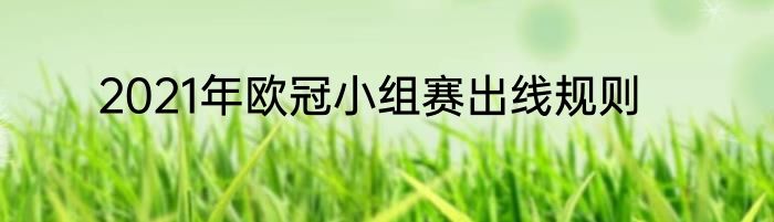 2021年欧冠小组赛出线规则