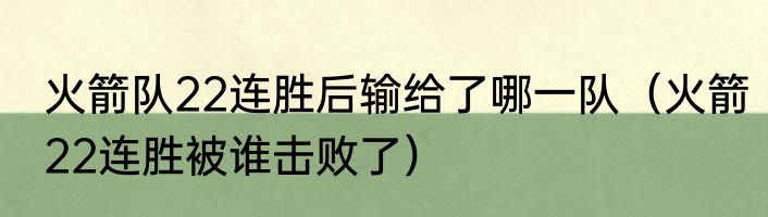 火箭队22连胜后输给了哪一队（火箭22连胜被谁击败了）