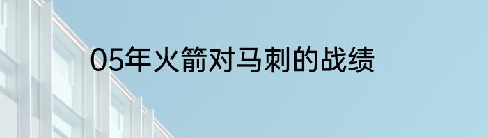 05年火箭对马刺的战绩