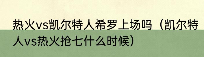热火vs凯尔特人希罗上场吗（凯尔特人vs热火抢七什么时候）