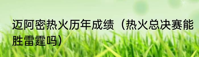 迈阿密热火历年成绩（热火总决赛能胜雷霆吗）
