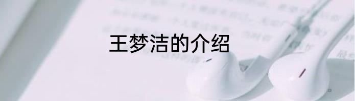 王梦洁的介绍