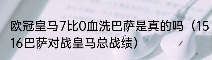 欧冠皇马7比0血洗巴萨是真的吗（1516巴萨对战皇马总战绩）