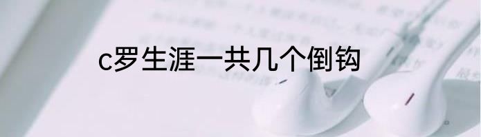 c罗生涯一共几个倒钩