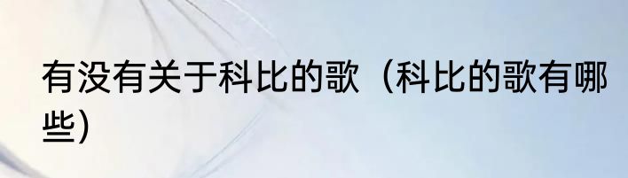 有没有关于科比的歌（科比的歌有哪些）