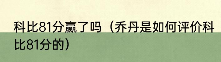 科比81分赢了吗（乔丹是如何评价科比81分的）