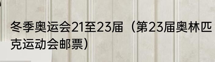 冬季奥运会21至23届（第23届奥林匹克运动会邮票）