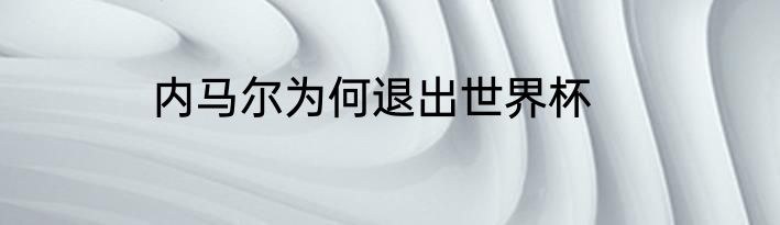 内马尔为何退出世界杯