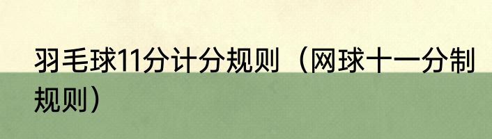 羽毛球11分计分规则（网球十一分制规则）
