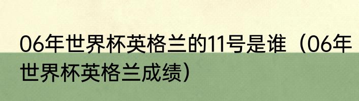 06年世界杯英格兰的11号是谁（06年世界杯英格兰成绩）